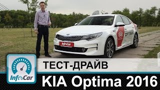 KIA Optima 2016 - тест-драйв InfoCar.ua (КИА Оптима)