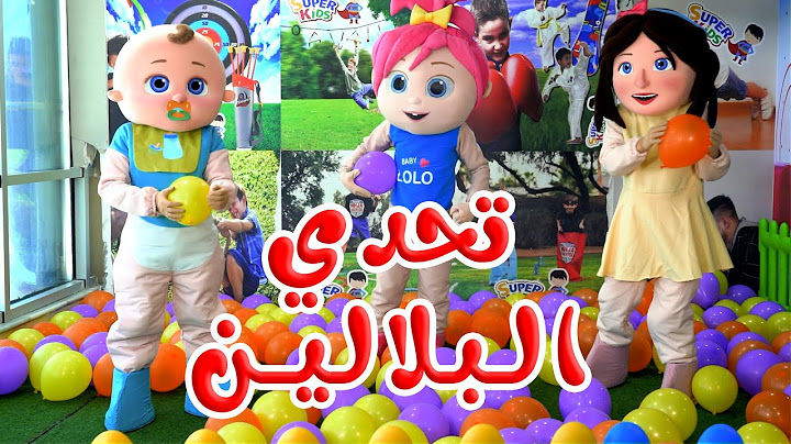 لولو و ميدو - تحدي البلالين | قناة لولو لاليلو