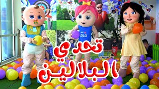 لولو و ميدو - تحدي البلالين | قناة لولو لاليلو