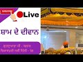 Gurdwara c block gurbani live is live sham de devan 300424