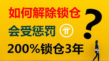 Pi Network:最好的交易體驗在開放主網以後,交易所列出Pi幣的那一天!如何解除鎖倉?你是怎麼想的,200%鎖倉3年|Pi幣|派幣|區塊鏈|主網|KYC |加密貨幣|圓周率