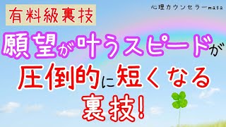 【有料級】引き寄せのタイムラグを短くする2つの裏技！