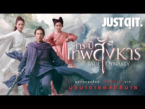 รู้ไว้ก่อนดู JADE DYNASTY กระบี่เทพสังหาร 'เซียวจ้าน' ในหนังกำลังภายในฟอร์มยักษ์  #JUSTดูIT