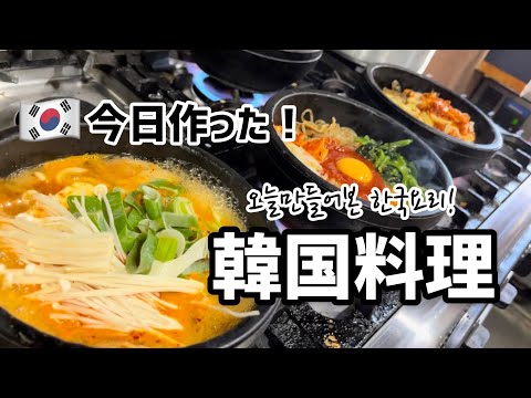 今日作った韓国料理！チゲ.ジャージャー麺.石焼ビビンパなど