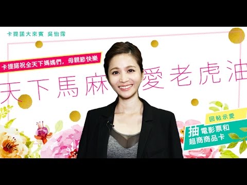 【天下馬麻～～愛老虎油！】吳怡霈祝大家母親節快樂！ - 【天下馬麻～～愛老虎油！】吳怡霈祝大家母親節快樂！