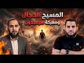الرماديون والمسيح الدجال كيف سيظهر رجل السلام العالمي د هيثم طلعت د عمرو نور الدين