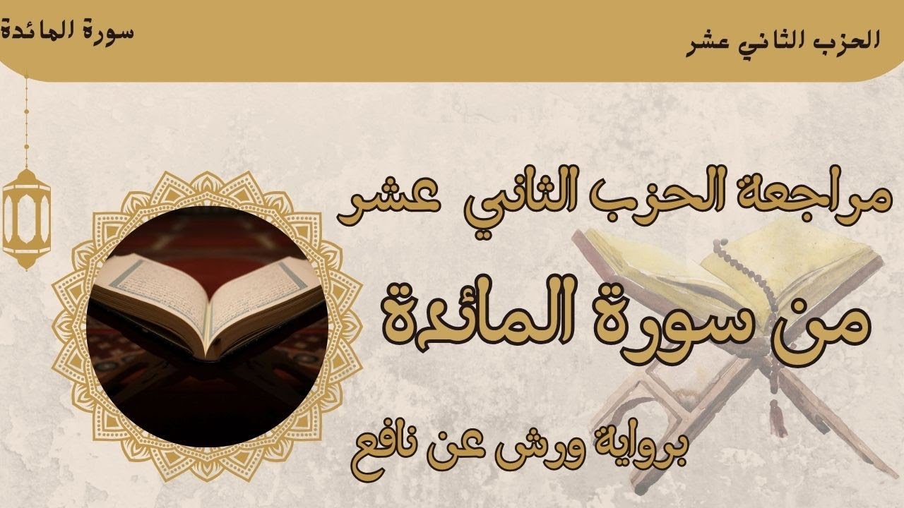 مراجعة الحزب 12 ﴿ قال رجلان ﴾ برواية ورش عن نافع 🌸 من طريق الأزرق 🌸