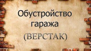 Простой верстак своими руками.