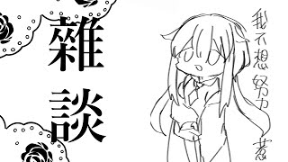 【雜談】日常雜談陪伴台｜#雜談 #初見歡迎【德萊涅洛｜個人勢VTuber】