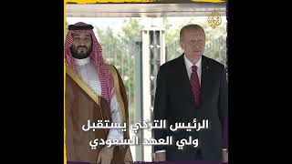 الرئيس التركي رجب طيب أردوغان يستقبل ولي العهد السعودي الأمير محمد بن سلمان