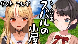 【】スバルの小屋【ホロライブ/大空スバル】