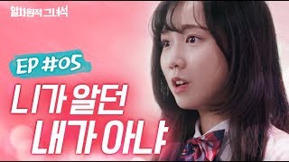 [일차원적그녀석]_EP.05 | 니가 알던 내가 아냐