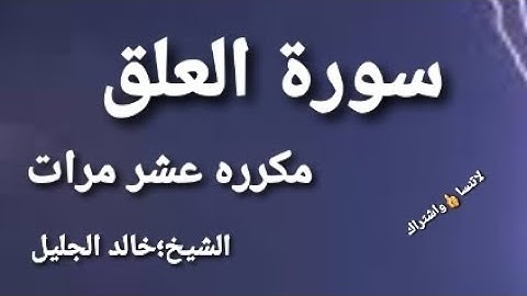سورةالعلق مكرره بصوت جميل الشيخ خالد الجليل