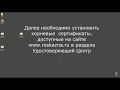 Установка личного сертификата пользователя