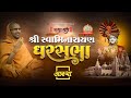 24/05/2024 ll घर सभा ll पूज्य स्वामी श्री नित्यस्वरुपदास जी महाराज