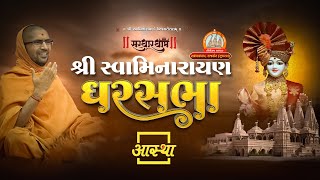 24/05/2024 ll घर सभा ll पूज्य स्वामी श्री नित्यस्वरुपदास जी महाराज