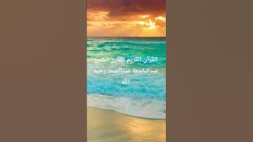 القرآن الكريم #اكسبلور #المصحف #تلاوات_رائعة #لايك #إشتراك #