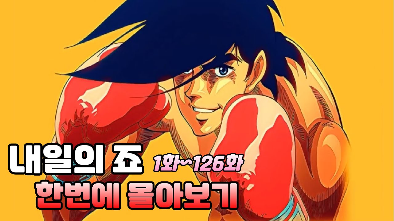 내일의 죠 한번에 몰아보기! 하얗게 불태웠어..