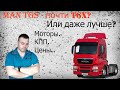 MAN TGS| Какие моторы ставились? Какие КПП? Для чего предназначался.. Хуже ли чем MAN TGX?