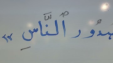 تهجي حروف وأحكام سورة الناس الآية الخامسة