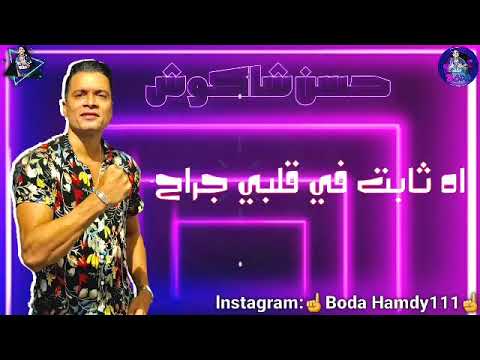 اه سابت في قلبي جراح عليها العمر راح