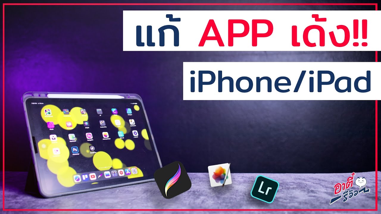 แอพเด้ง ipad mini  Update New  App iPhone/iPad เด้งแก้ได้...วิธีที่คุณอาจยังไม่รู้ !! | อาตี๋รีวิว EP.63