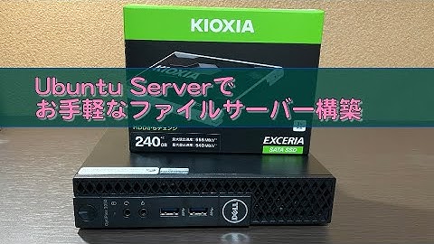 Ubuntu Server でお手軽ファイルサーバーを作る