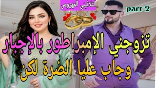 2️⃣🍓قصة حصرية ❤️‍🔥تزوجني بالإجبار💞 الامبراطور الثلاثيني المهووس 🫢♨️ وجاب عليا الضرة ولكن