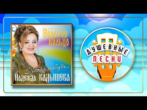 НАДЕЖДА КАДЫШЕВА ✮ КОГДА-НИБУДЬ… ✮ ДУШЕВНЫЕ РУССКИЕ ПЕСНИ ✮