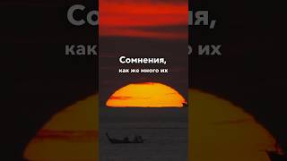 Как избавиться от сомнений