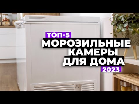 ТОП-5. Лучшие морозильные камеры для дома. Рейтинг 2023 года ❗️