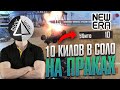 10 КИЛЛОВ В СОЛО НА ПРАКАХ! ОТКРЫЛ НОВЫЕ КЕЙСЫ !