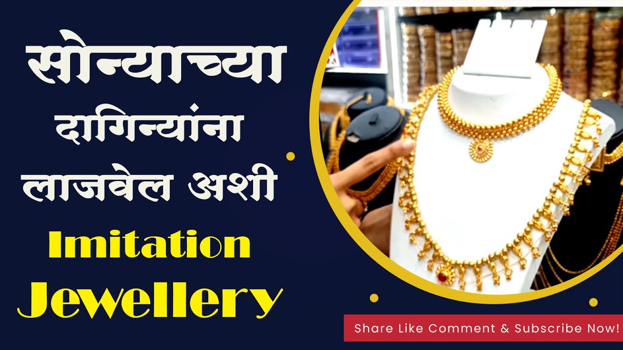 मुंबईच्या 'या' मार्केटमध्ये स्वस्तात मस्त Imitation Jewellery Dadar