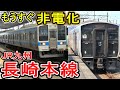 【非電化化】 JR九州 長崎本線 普通「電車」 もうすぐ乗り入れ不可へ (西九州新幹線 部分開業) 肥前浜～諫早間が非電化