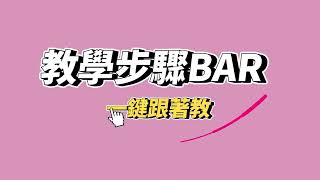 110新登場!!!!翰林國小社會「教學步驟BAR」