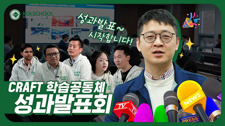 [KDI School] For a Better Future🌏 | KDIS-CRAFT 학습공동체 성과발표회 스케치 #KDI대학원 #학습공동체