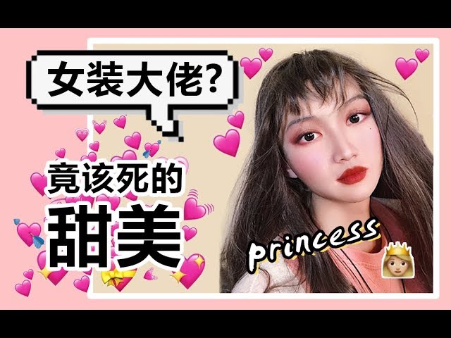 23岁中国男大学生第一次女装体验 竟该死的甜美 Youtube 23岁中国男大学生第一次女装体验 竟该死的甜美 Youtube