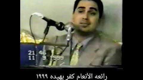 الشيخ انورالشحات انور تلاوة رائعه بجوده صوتيه ممتازه سورة الانعام كفر بهيده ١٩٩٩