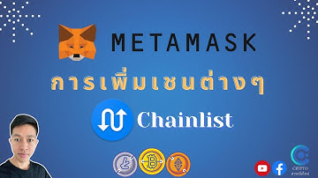 EP.8 การเพิ่ม chain ใน metamask