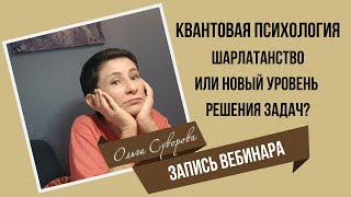 КВАНТОВАЯ ПСИХОЛОГИЯ: ШАРЛАТАНСТВО ИЛИ НОВЫЙ УРОВЕНЬ РЕШЕНИЯ ЗАДАЧ?