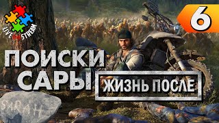 ПРОПАВШАЯ ЛЮБОВЬ ➲ Days Gone. Прохождение #6