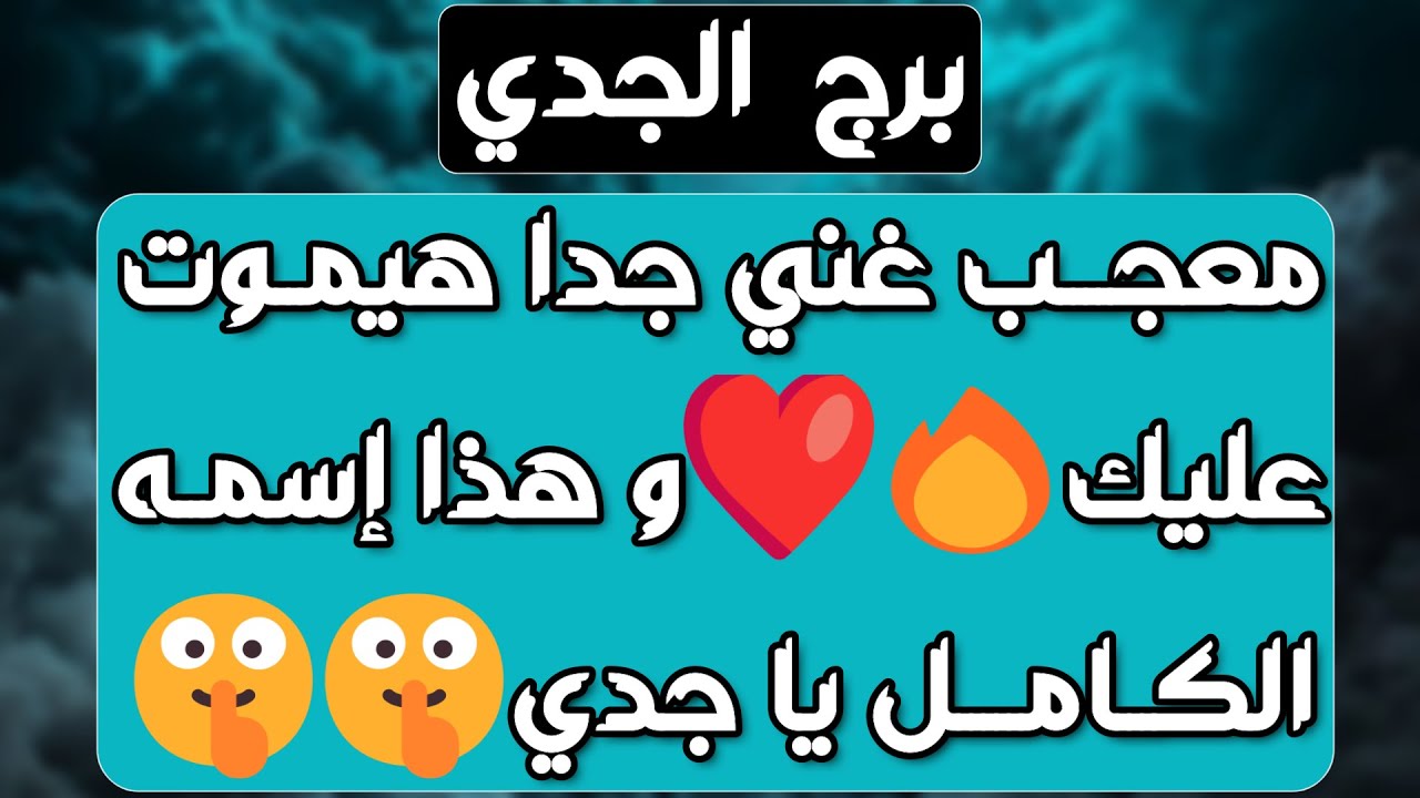برج الجدي ♑️ نجاة من شر ومكيدة مدبره 🤲🏻حبيب مبتعد يعود فجأة ❤️عرض قوي غير متوقع👍🏻 رزق واستلام ورقة