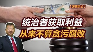 【张捷杂谈】统治者获取利益从来不算贪污腐败