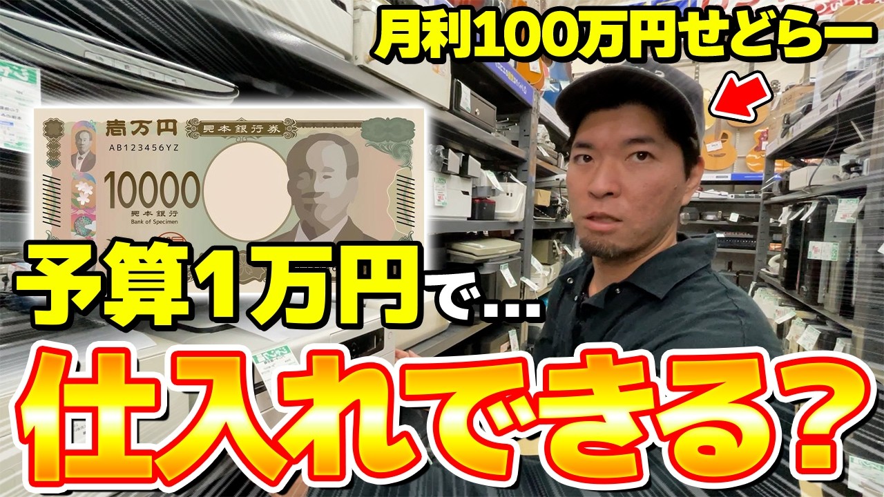 【店舗せどり】月利100万のプロせどらーが予算1万円だけで仕入れたら1日いくら稼げるのか徹底検証！