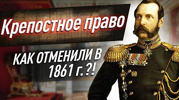 Как происходила отмена крепостного права в 1861 г.? Разбираем для ЕГЭ по истории