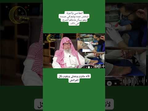 ما حكم الوشم وهل يغفر الله لمن تاب منه وماذا يصنع فيه من فعله العلامة صالح الفوزان