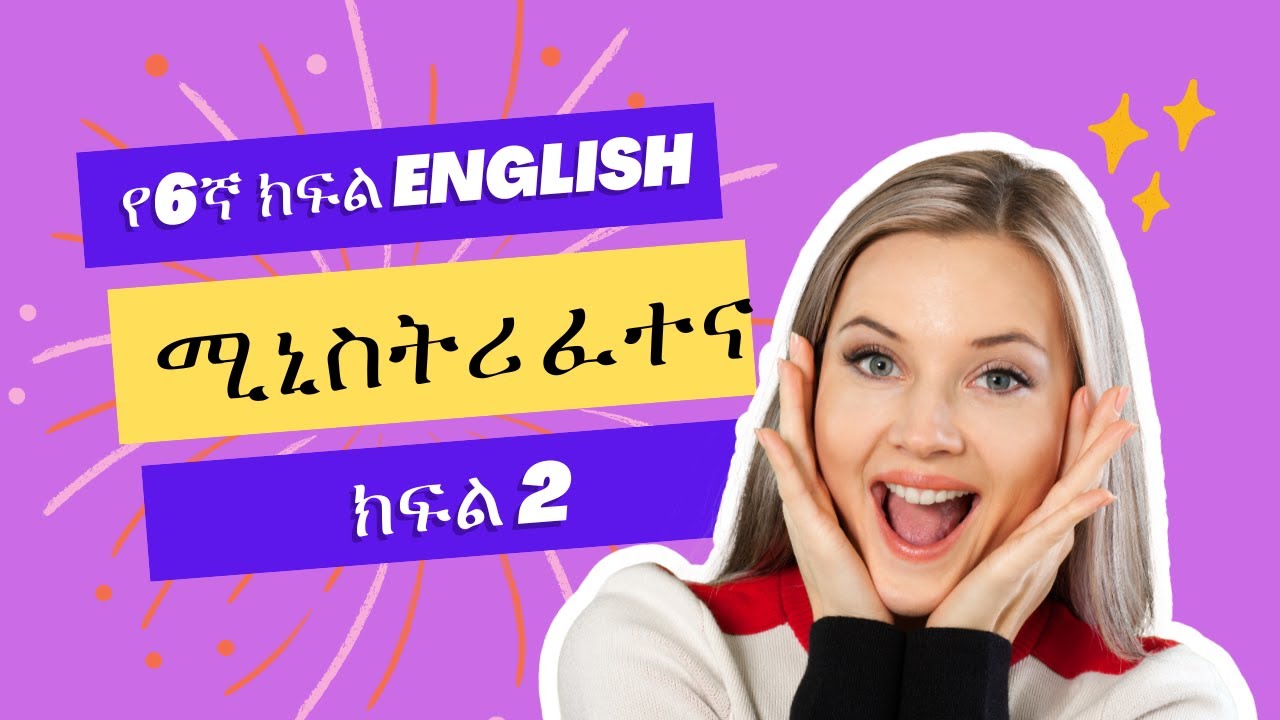 የ6ኛ ክፍል English ሚኒስትሪ ፈተና ክፍል 2 || ye6gna kfl English Ministry Exam Part 2