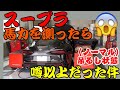 ノーマルスープラの馬力測ったら、噂以上だった件