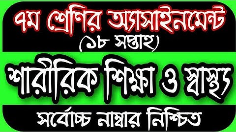 Class 7 Assignment 18th Week || Assignment Class 7 || Class 7 Sharirik Shikkha Assignment 18th Week