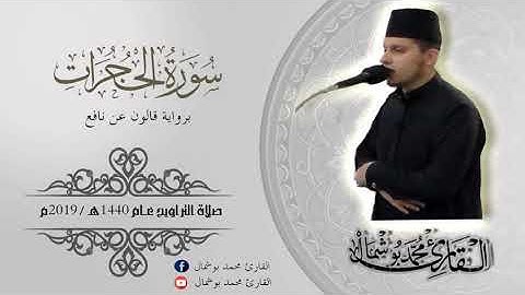 سورة الحجرات كااملة للقارئ محمد بوشمال من تراويح عام 1440ه / 2019م